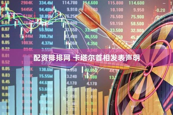 配资排排网 卡塔尔首相发表声明